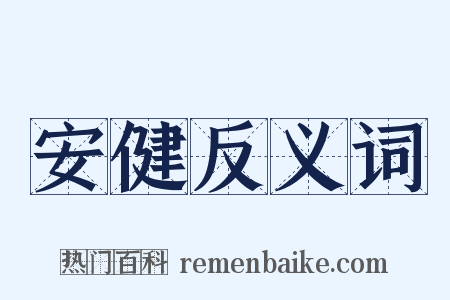 安健反义词是什么意思的图片
